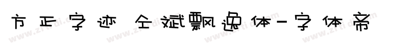 方正字迹 仝斌飘逸体字体转换